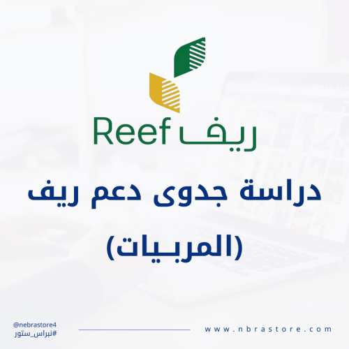 دراسة جدوى ريف pdf - المربيات