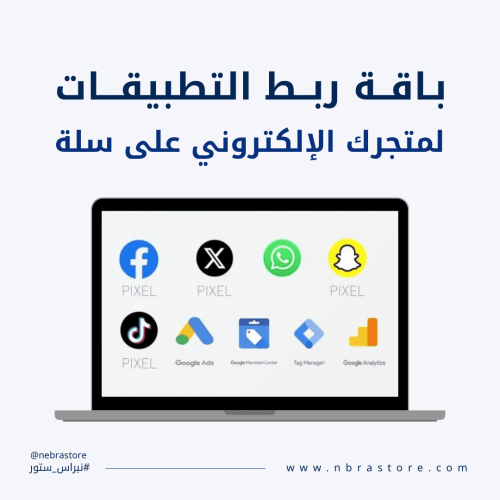 باقة ربط التطبيقات لمتجرك الإلكتروني على سلة