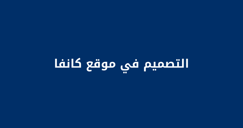 التصميم في موقع كانفا