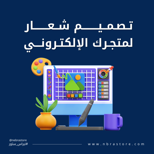 تصميم شعار لمتجرك الالكتروني