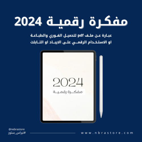 مفكرة رقمية 2024