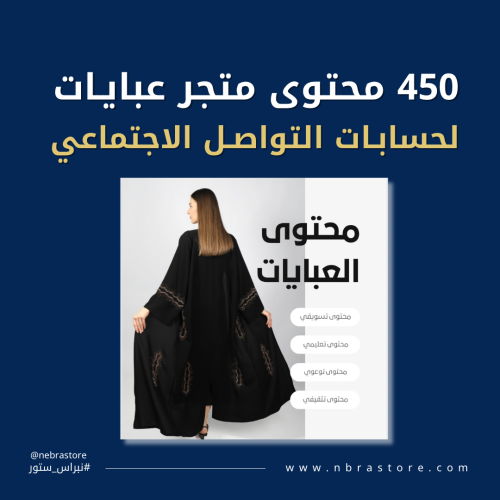 محتوى ٣٠ يوم لمتجر الكتروني لبيع العبايات