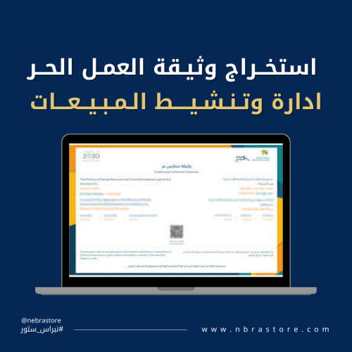 استخراج وثيقة العمل الحر لمتجرك الالكتروني