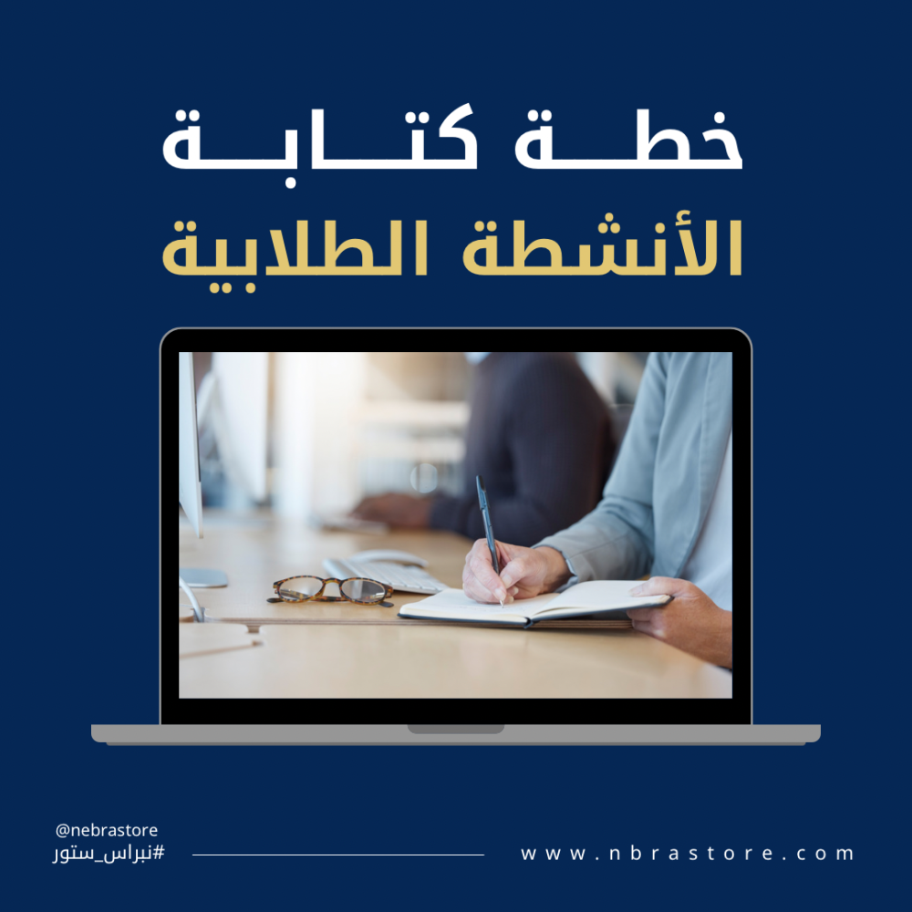 كتابة الأنشطة الطلابية