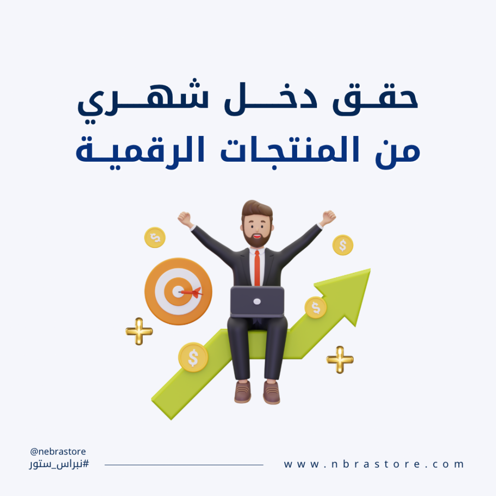 حقق دخل من المنتجات الرقمية