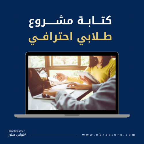 كتابة مشروع طلابي احترافي