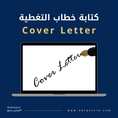 كتابة خطاب التغطية Cover Letter