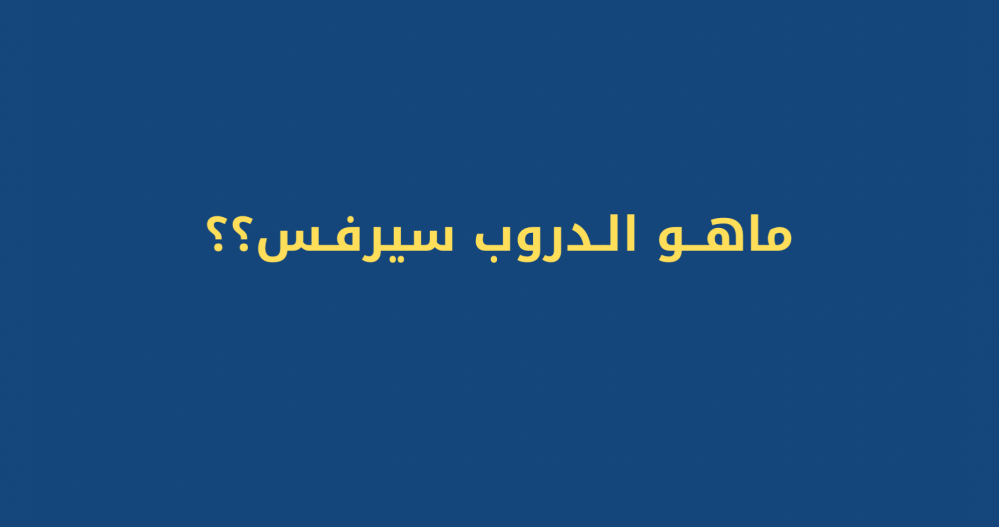 ماهو الدروب سيرفس
