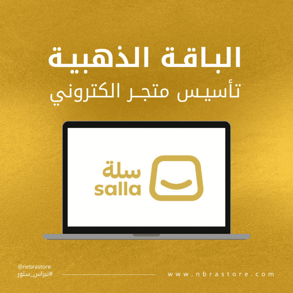الباقة الذهبية - تأسيس وتصميم متجر الكتروني احترافي