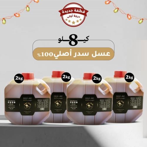 8 كيلو عسل سدر طبيعي 100% (قطفة جديدة درجة اولى)