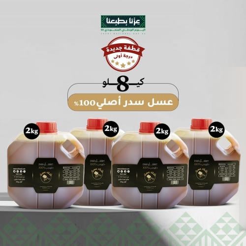 8 كيلو عسل سدر طبيعي 100% (قطفة جديدة درجة اولى)