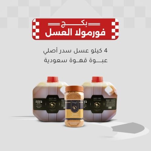 بكج فورمولا العسل: 4 كيلو عسل سدر طبيعي 100% (قطفة...