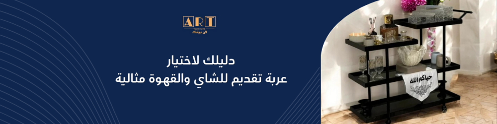 دليلك لاختيار عربة تقديم للشاي والقهوة مثالية