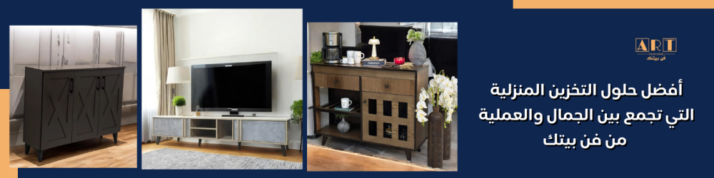 أفضل حلول التخزين المنزلية التي تجمع بين الجمال والعملية من فن بيتك