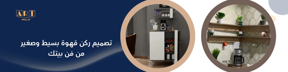 تصميم ركن قهوة بسيط وصغير من فن بيتك