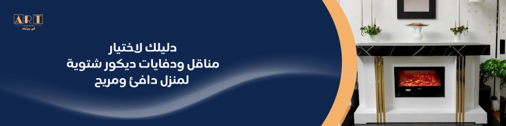 دليلك لاختيار مناقل ودفايات ديكور شتوية لمنزل دافئ ومريح من فن بيتك