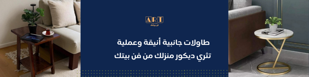 طاولات جانبية أنيقة وعملية تثري ديكور منزلك من فن بيتك