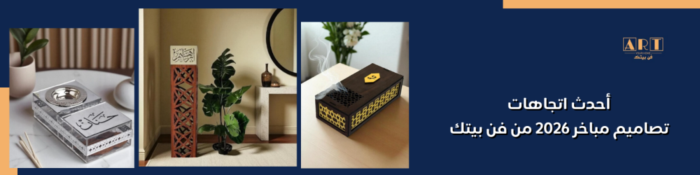 أحدث اتجاهات تصاميم مباخر 2026 من فن بيتك