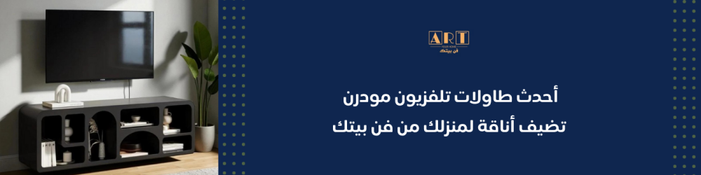 طاولة تلفزيون مودرن