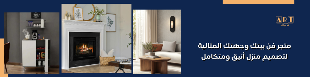 متجر فن بيتك وجهتك المثالية لتصميم منزل أنيق ومتكامل