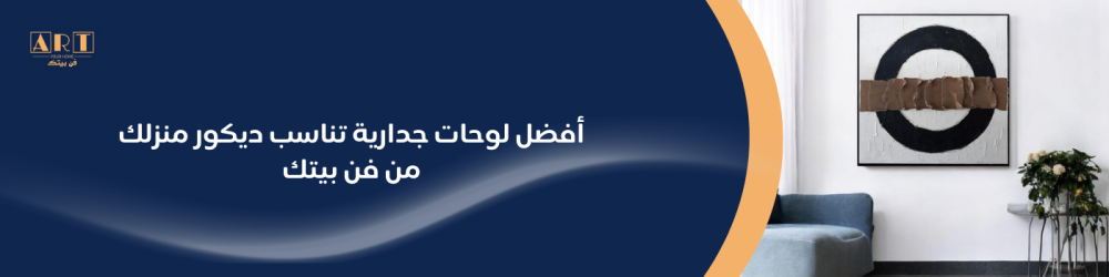 أفضل لوحات جدارية تناسب ديكور منزلك من فن بيتك