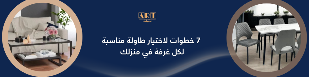 7 خطوات لاختيار طاولة مناسبة لكل غرفة في منزلك