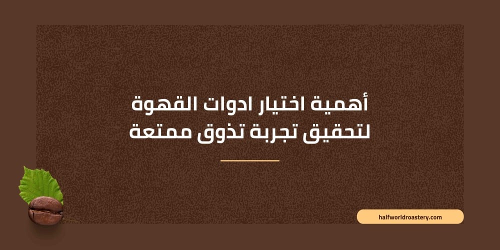 أهمية اختيار ادوات القهوة لتحقيق تجربة تذوق ممتعة