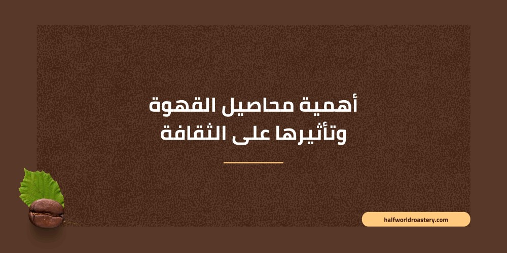 أهمية محاصيل القهوة وتأثيرها على الثقافة