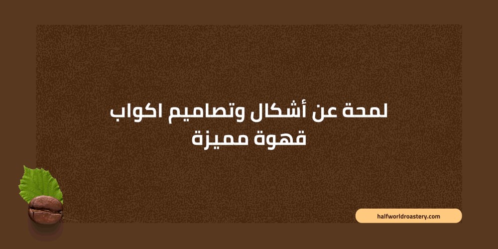 لمحة عن أشكال وتصاميم اكواب قهوة مميزة