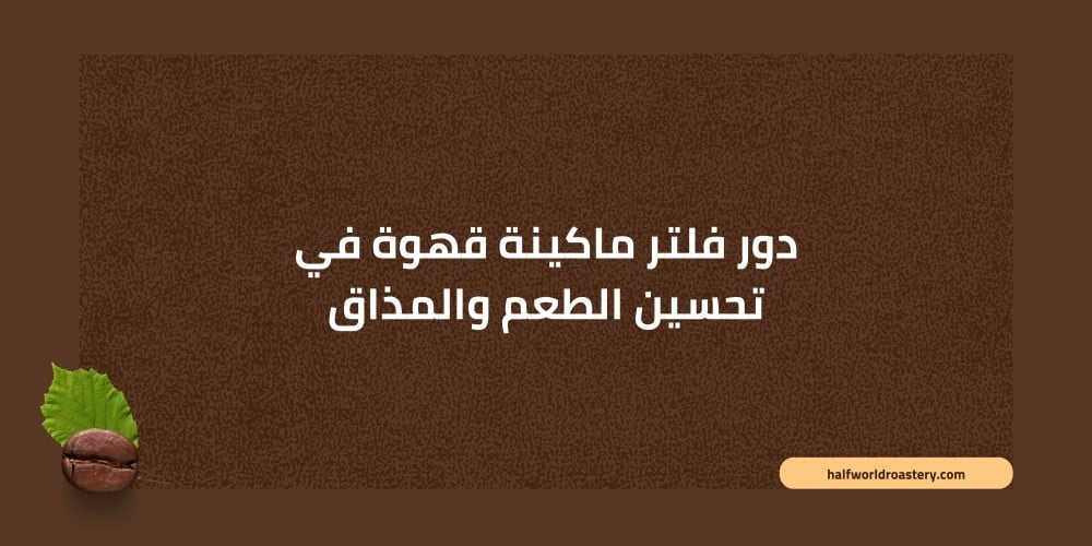دور فلتر ماكينة قهوة في تحسين الطعم  والمذاق