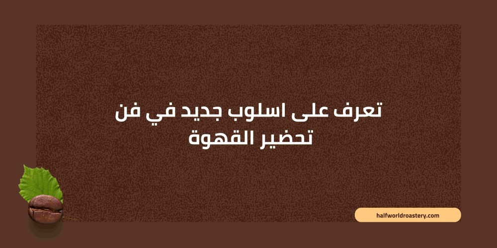 اسلوب جديد لتحضير القهوة مع أباريق التبخير