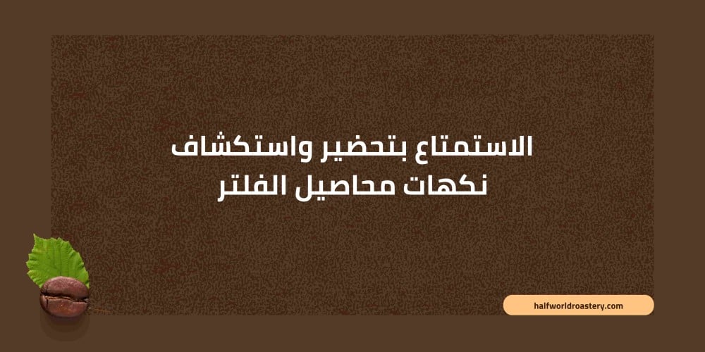 الاستمتاع بتحضير واستكشاف نكهات محاصيل الفلتر