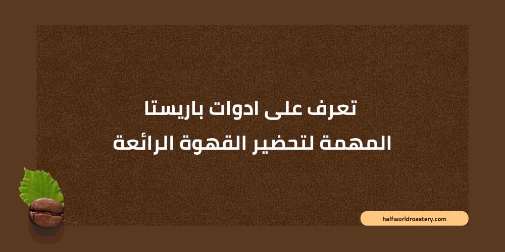 تعرف على ادوات باريستا المهمة لتحضير القهوة الرائعة
