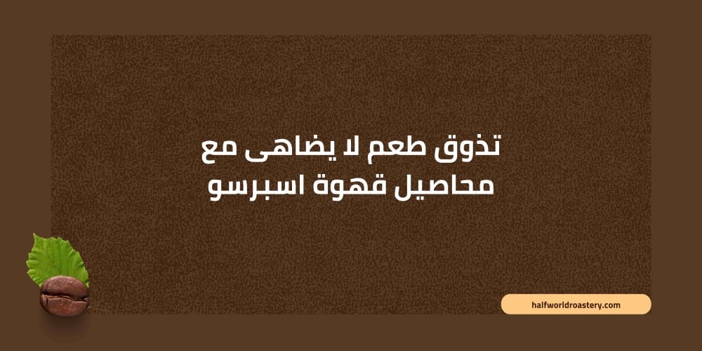 تذوق طعم لا يضاهى مع محاصيل قهوة اسبرسو