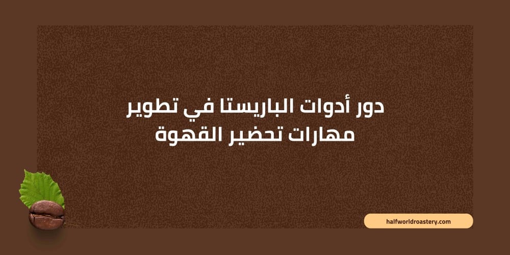 دور أدوات الباريستا في تطوير مهارات تحضير القهوة