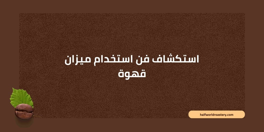 استكشاف فن استخدام ميزان قهوة