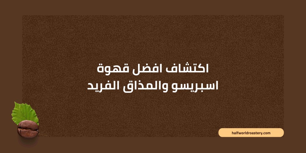 اكتشاف افضل قهوة اسبريسو والمذاق الفريد