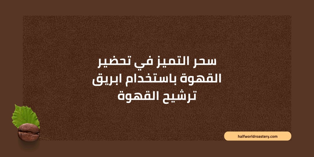 سحر التميز في تحضير القهوة باستخدام ابريق ترشيح القهوة