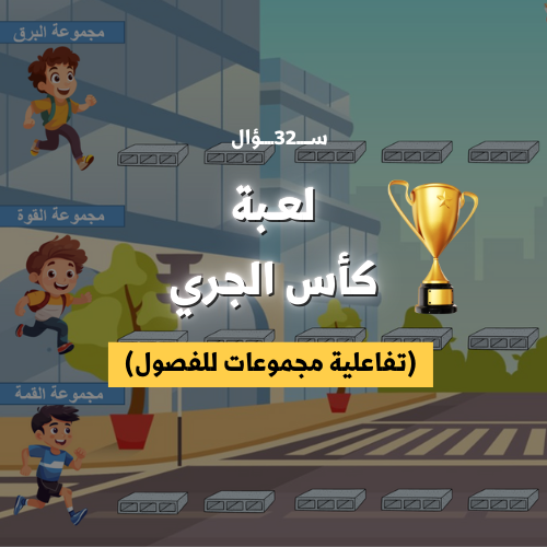 لعبة كاس الجري (مجموعات للفصل)