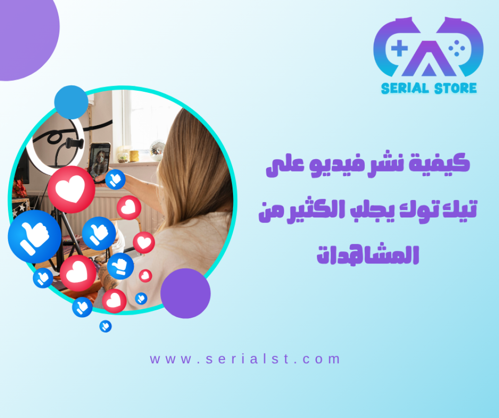 كيفية نشر فيديو على تيك توك يجلب الكثير من المشاهدات في 2025