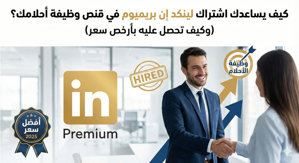 كيف يساعدك اشتراك لينكد إن بريميوم في قنص وظيفة أحلامك؟ (وكيف تحصل عليه بأرخص سعر)