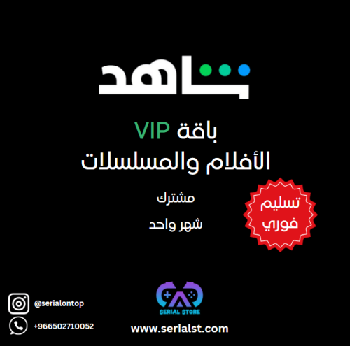 اشتراك شاهد VIP مشترك تسليم فوري