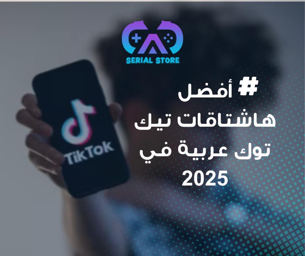 أفضل هاشتاقات تيك توك عربية في 2025