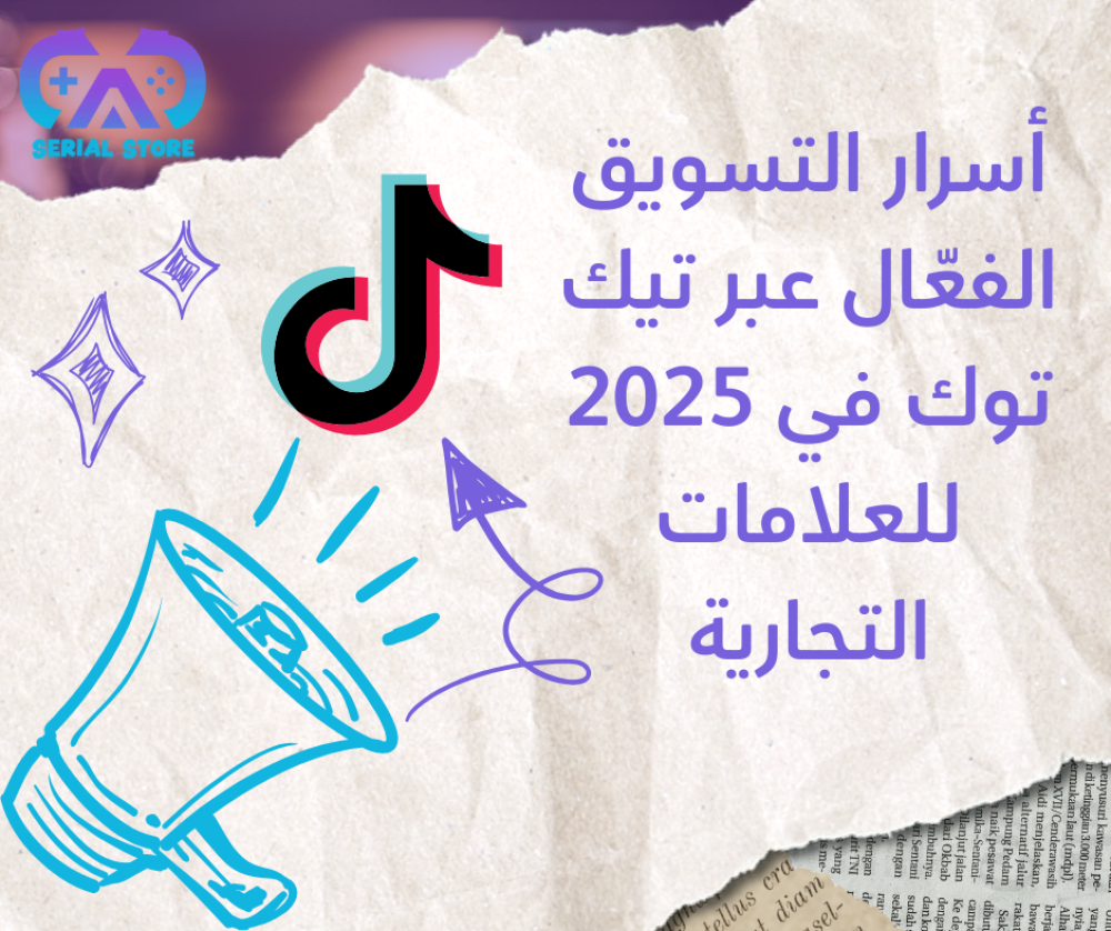 أسرار التسويق الفعّال عبر تيك توك في 2025 للعلامات التجارية