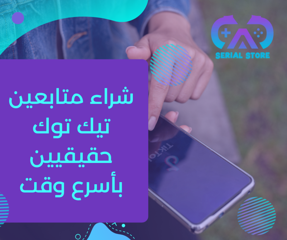 شراء متابعين تيك توك حقيقيين بأسرع وقت