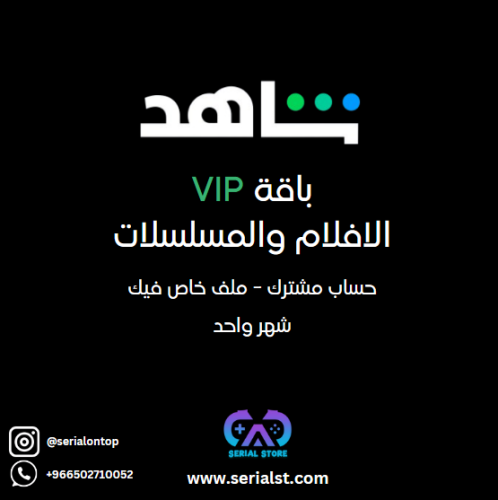 حساب شاهد VIP مشترك لمدة شهر باقة الافلام والمسلسل...