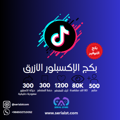 بكج الاكسبلور الازرق - Tiktok explore