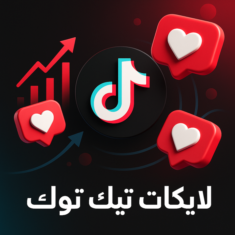 كيفية زيادة لايكات تيك توك وتحسين تفاعل المحتوى الخاص بك