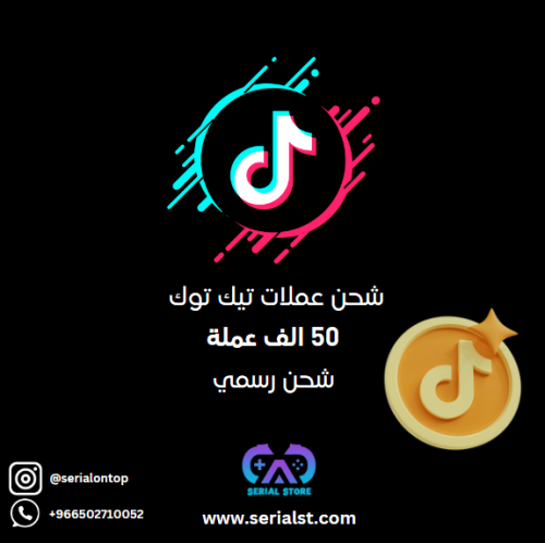 شحن عملات تيك توك 50 الف عملة