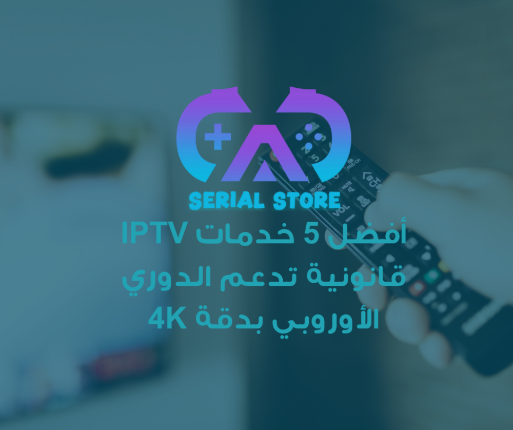 أفضل 5 خدمات IPTV قانونيّة تُتيح متابعة الدوري الأوروبي (UEFA Europa L